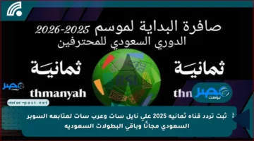 ثبت تردد قناة ثمانية 2025 على نايل سات وعرب سات لمتابعة السوبر السعودي مجانًا وباقي البطولات السعودية